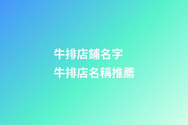 牛排店鋪名字 牛排店名稱推薦-第1張-店鋪起名-玄機派